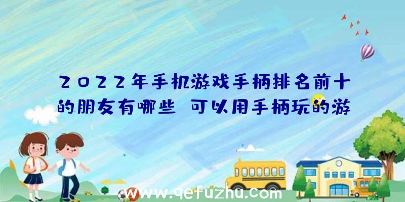 2022年手机游戏手柄排名前十的朋友有哪些